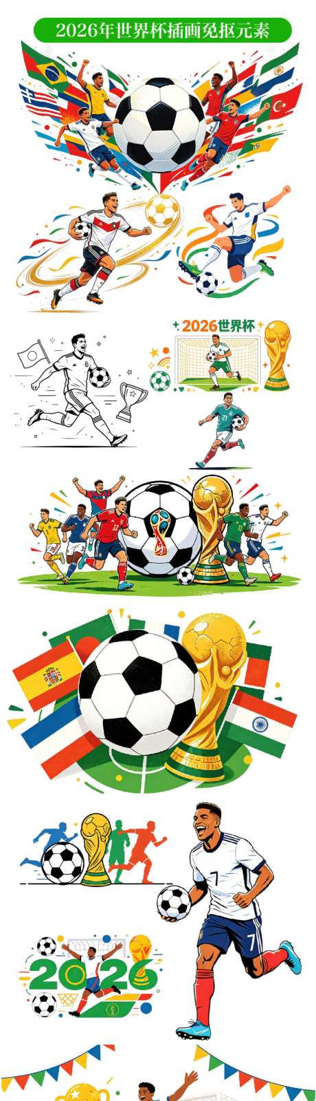 2026年世界杯足球插画免抠元素_源文件下载_AI格式_1024X4711像素-免抠元素,插画,足球-作品编号:2026041211247228-志ˉ设‘网