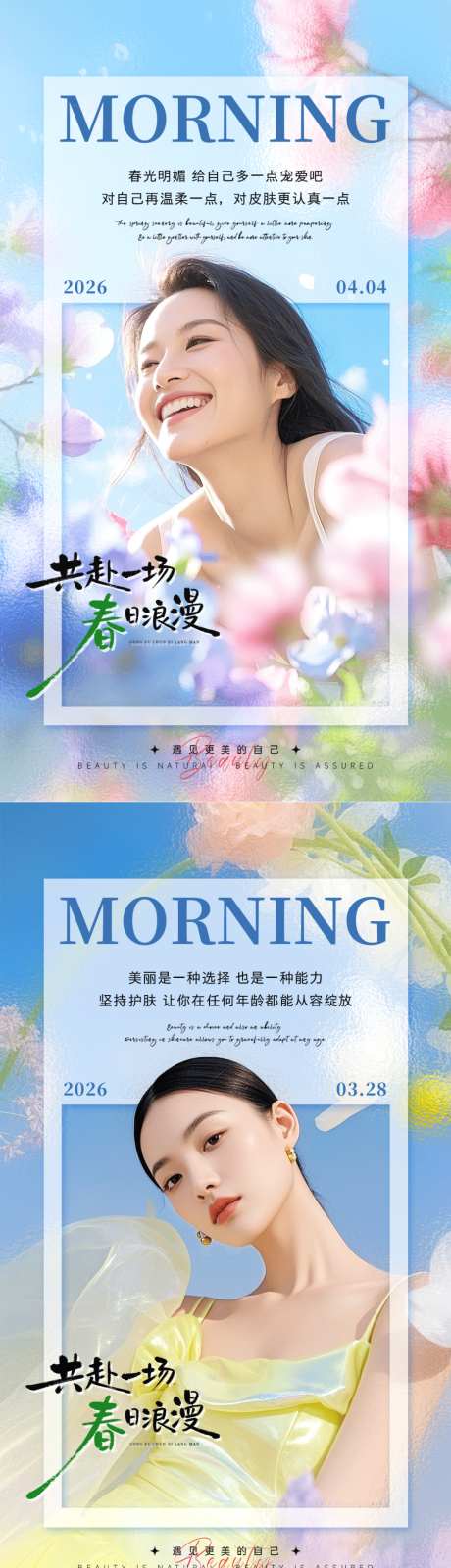 春季美业早安海报