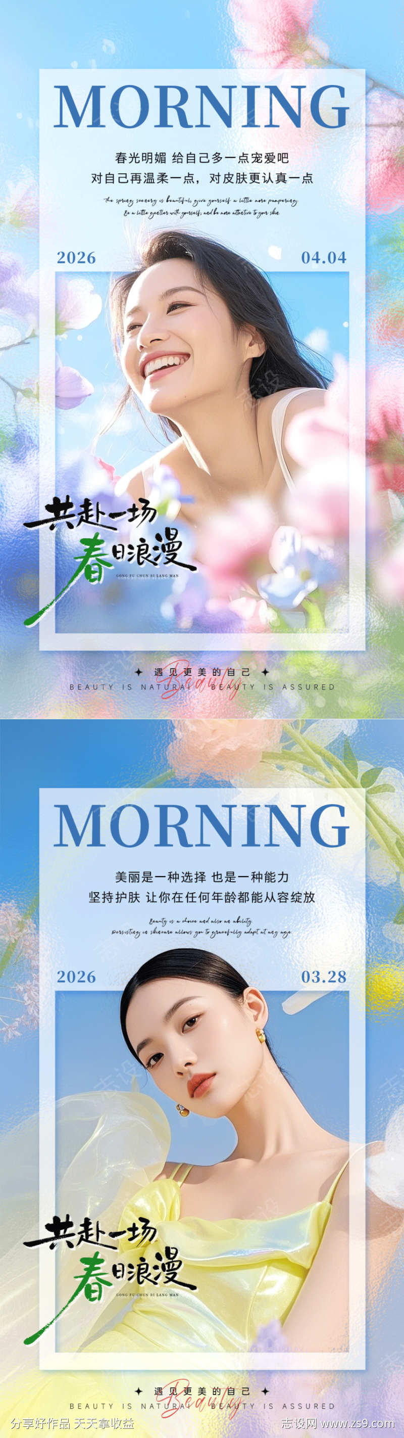 春季美业早安海报