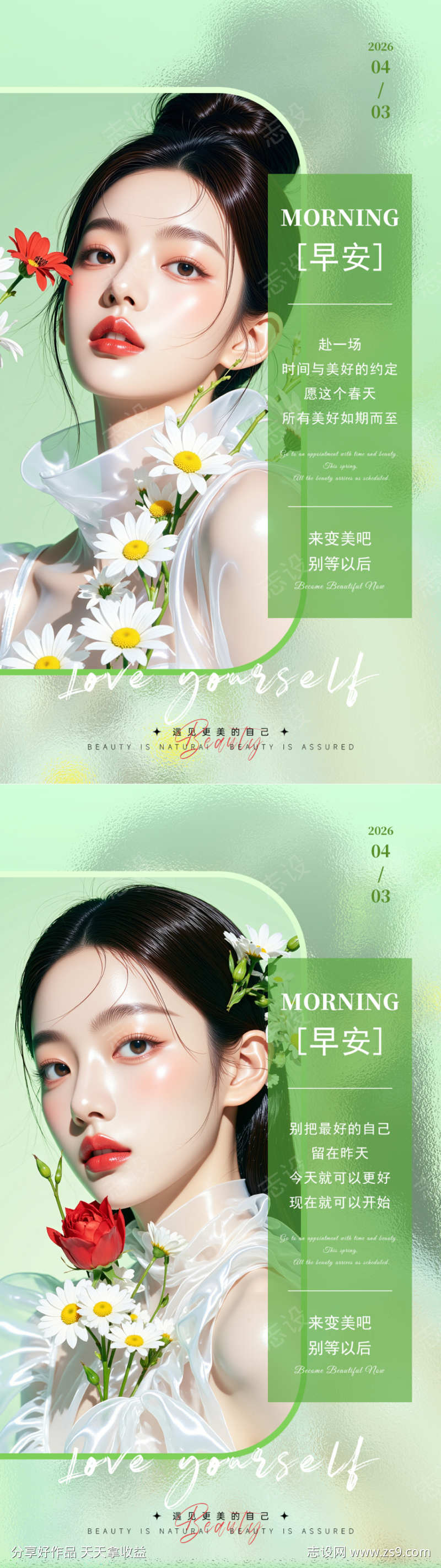 春季早安海报