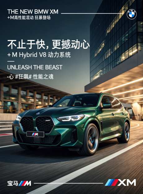 豪华品牌汽车宝马XM上市海报