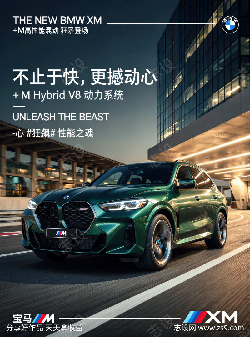 豪华品牌汽车宝马XM上市海报