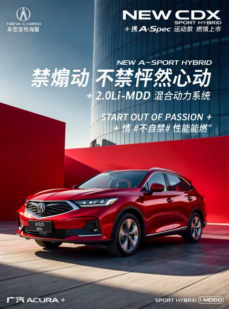 豪华品牌汽车讴歌SUV上市海报