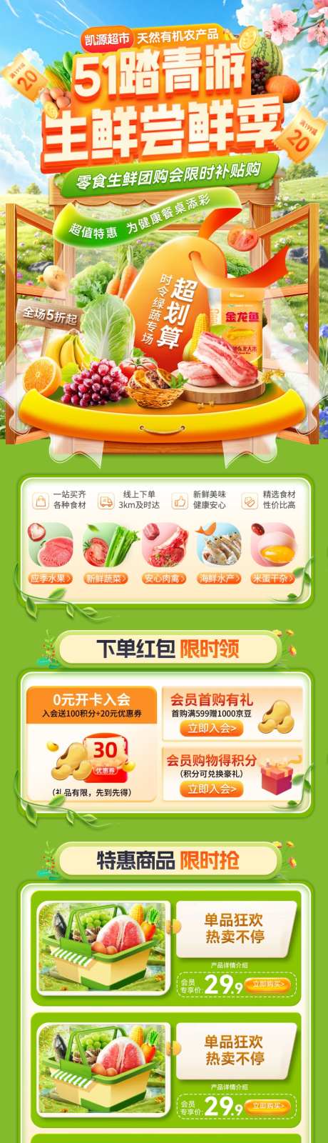 51超市踏青福利水果生鲜尝鲜季会员日嗨购_源文件下载_PSD格式_1024X4166像素-电商,嗨购,会员日-作品编号:2026041213432068-志ˉ设ʹ֣֤֚֫֗ׄ网