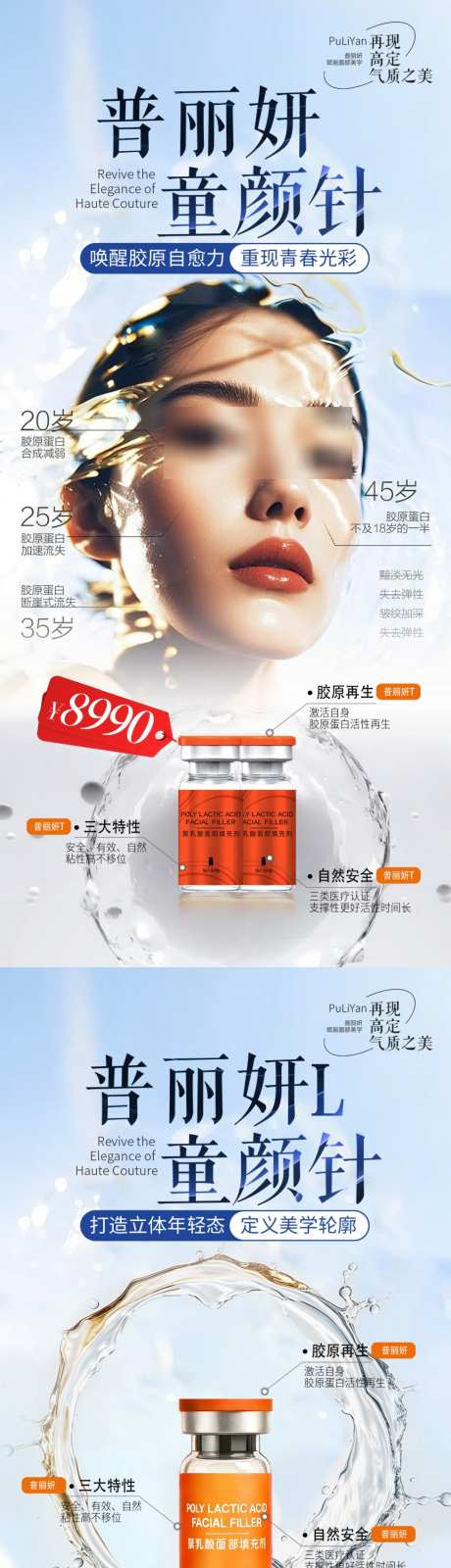 医美普丽妍童颜针系列海报