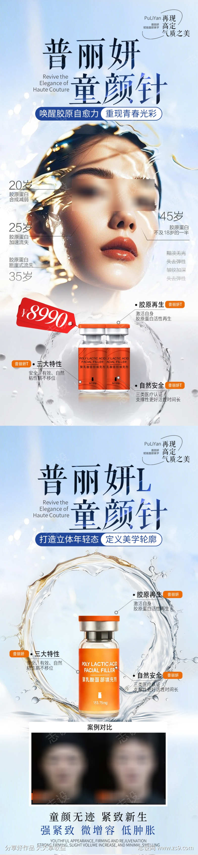 医美普丽妍童颜针系列海报