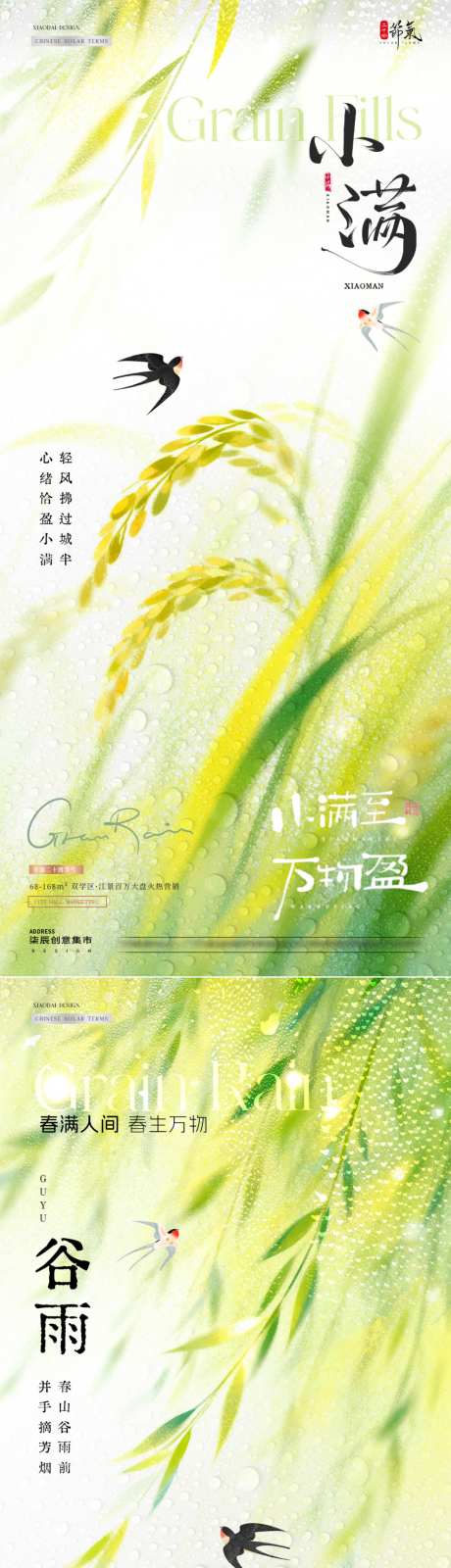 地产谷雨小满柳叶麦穗海报