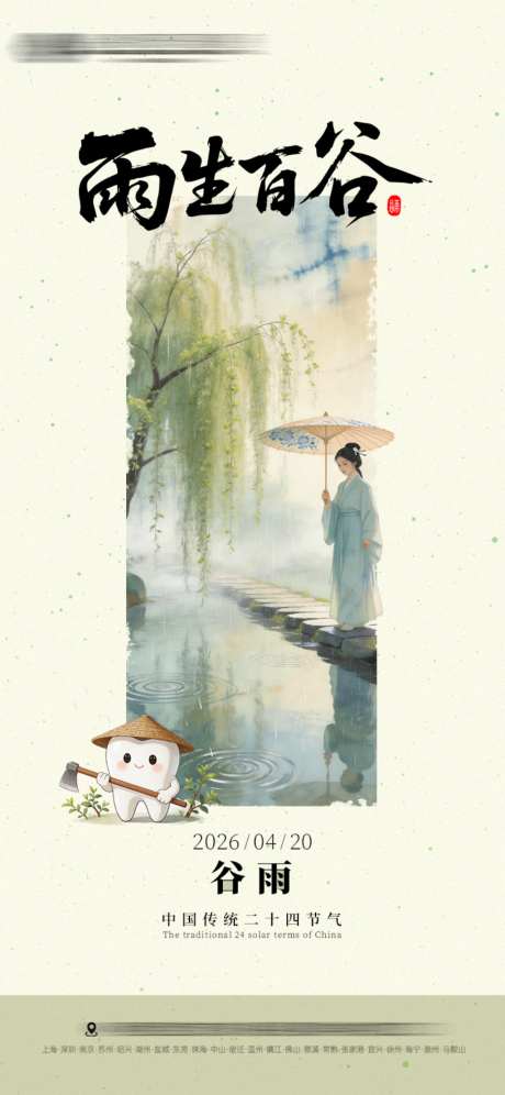 谷雨口腔节气海报