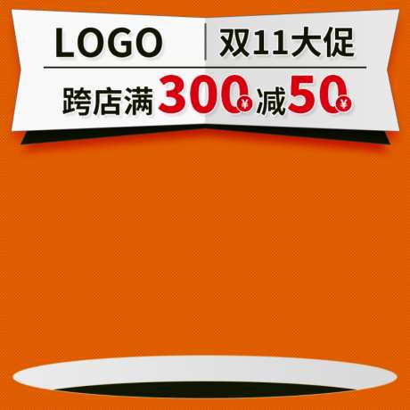 创意电商双11主图直通车
