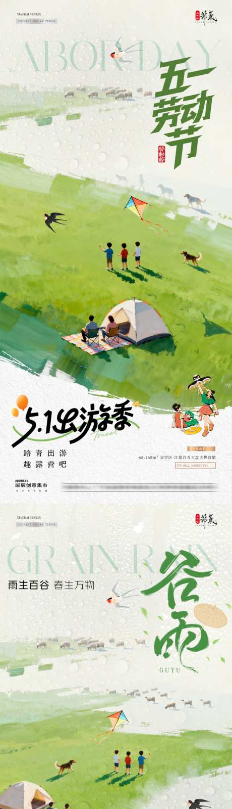 地产谷雨劳动节出游踏青海报_源文件下载_PSD格式_1024X4429像素-谷雨,风景,踏青-作品编号:2026041309494134-志˓设˰网
