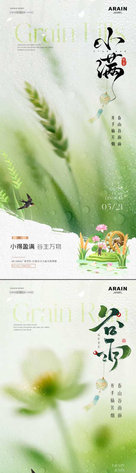 地产谷雨小满麦穗意境海报_源文件下载_PSD格式_1024X4327像素-意境,燕子,雨水-作品编号:2026041309502156-志˓设ʹ֣֤֚֫֗ׄ网