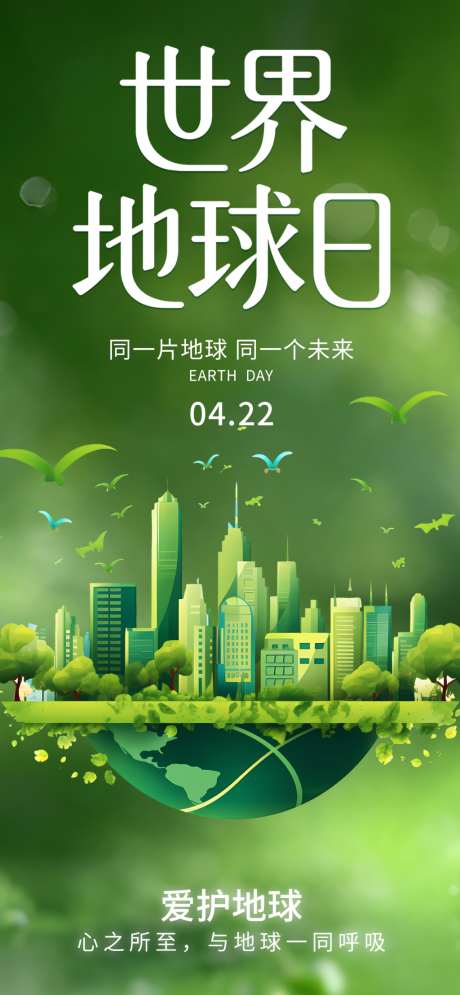世界地球日海报_源文件下载_PSD格式_1242X2688像素-爱护,地球日,海报-作品编号:2026041310428255-志͵设ˈ̹网