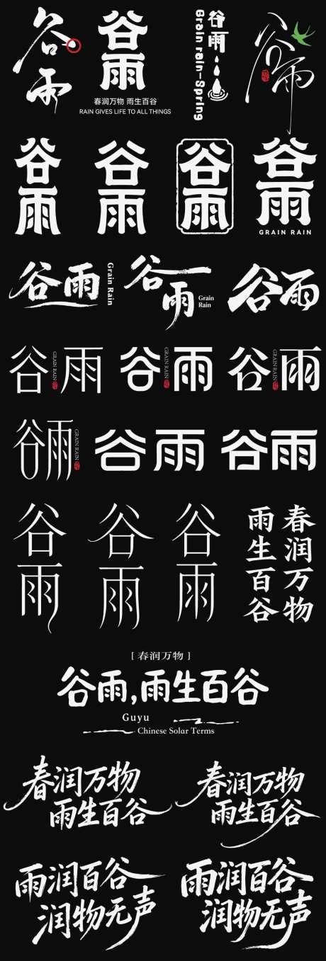 谷雨节气icon主标艺术字书法字_源文件下载_AI格式_1024X3021像素-书法字,主标,icon-作品编号:2026041310589288-志,设‘网