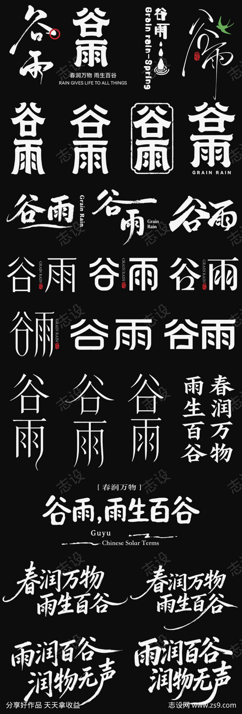 谷雨节气icon主标艺术字书法字