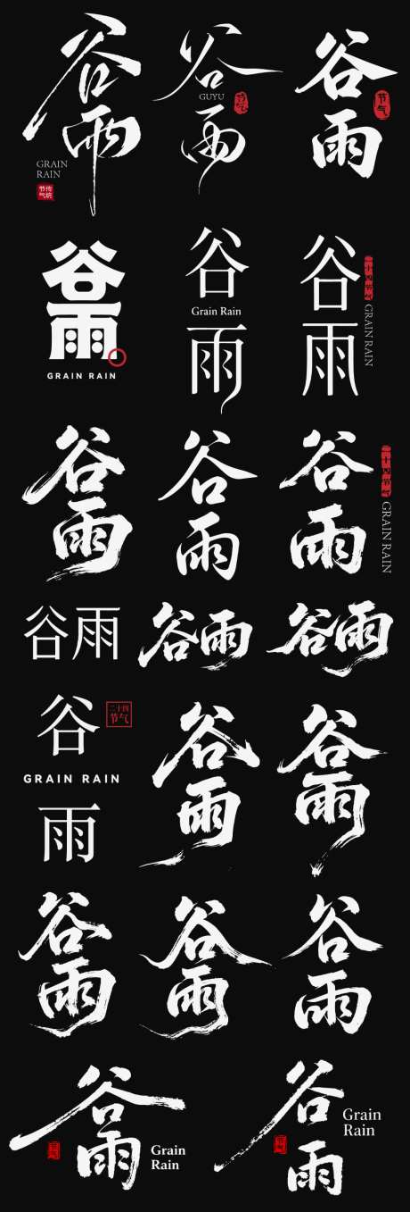 谷雨节气icon主标艺术字书法字_源文件下载_AI格式_1024X3021像素-艺术字,主标,icon-作品编号:2026041310595216-志˰设˲͓͕͔͐͑͗ٚٛٙ网