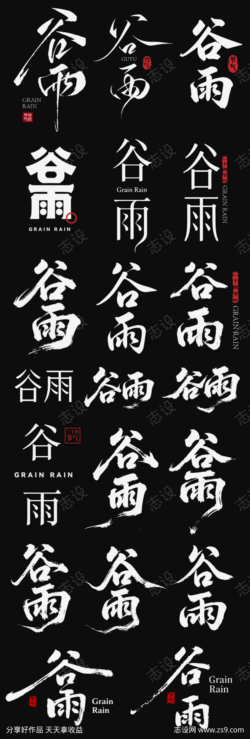 谷雨节气icon主标艺术字书法字