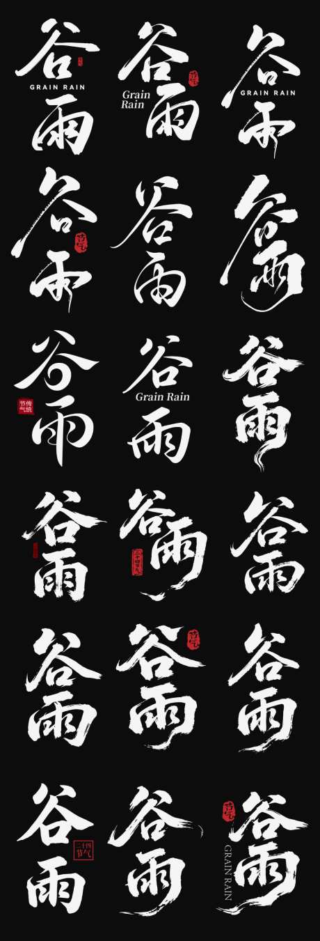 谷雨节气icon主标艺术字书法字_源文件下载_AI格式_1024X3008像素-艺术字,主标,icon-作品编号:2026041311018247-志˘设·网