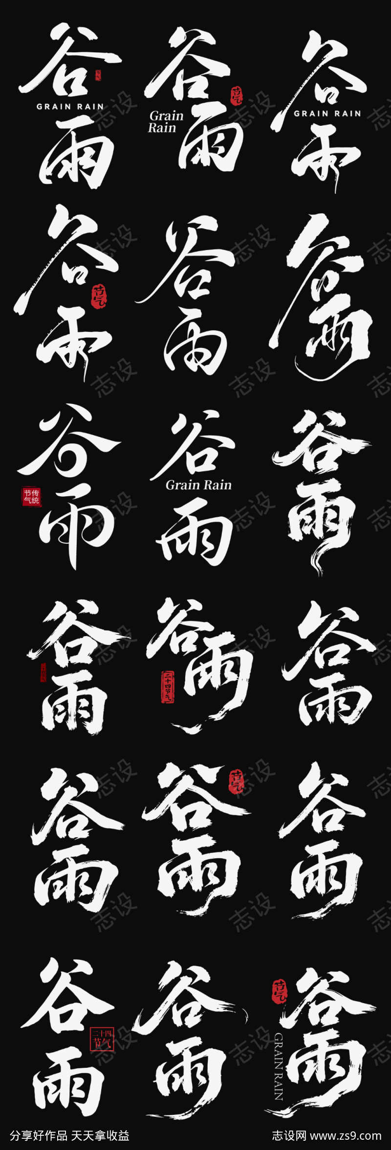 谷雨节气icon主标艺术字书法字