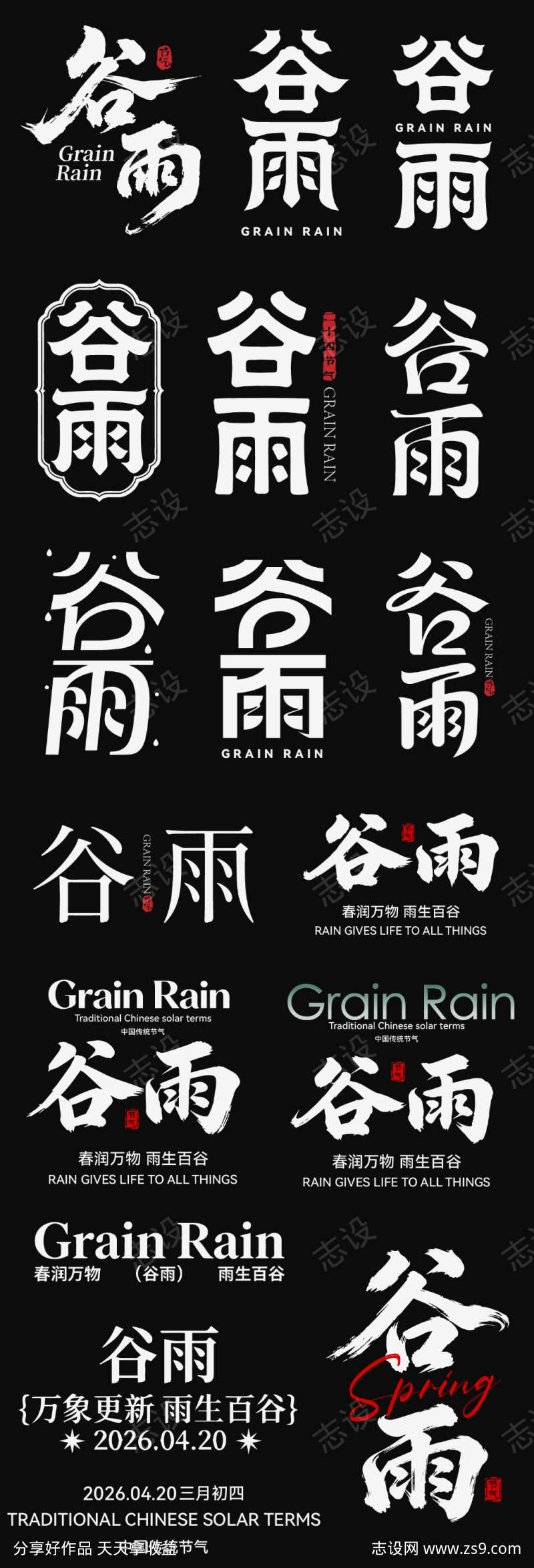 谷雨节气icon主标艺术字书法字