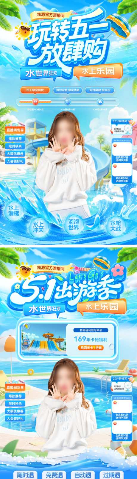 直播间51劳动节水世界水上乐园出游出行踏_源文件下载_PSD格式_1024X3660像素-海报,电商,踏青-作品编号:2026041214029885-志ˇ设˙网
