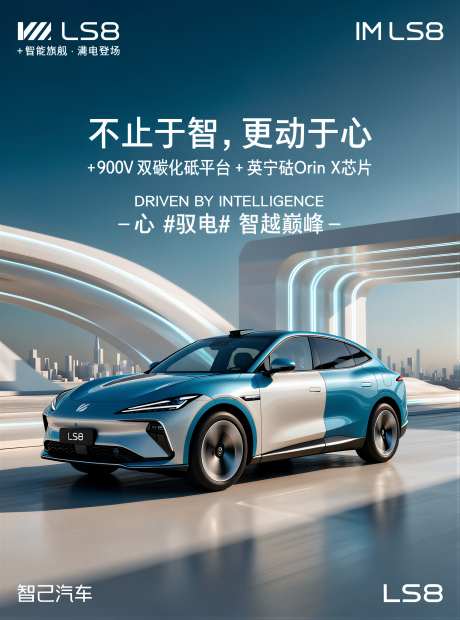 智己LS8车型汽车宣传海报