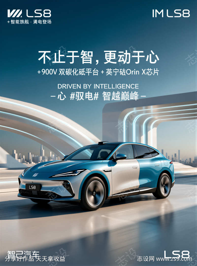 智己LS8车型汽车宣传海报
