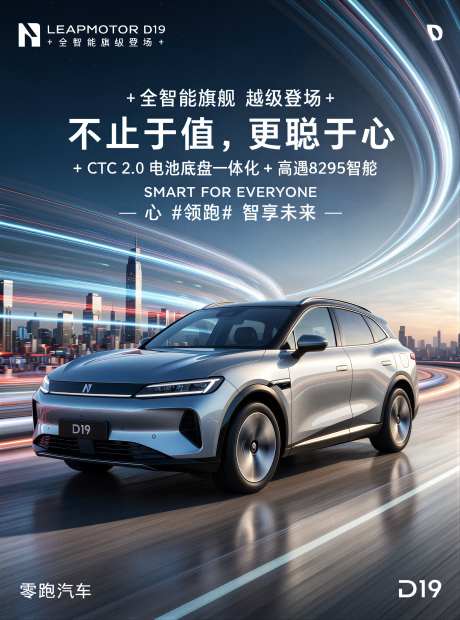 零跑D19车型汽车宣传海报