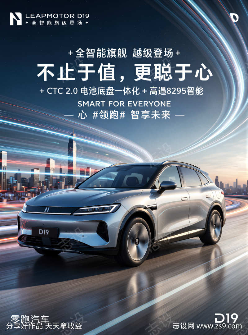 零跑D19车型汽车宣传海报