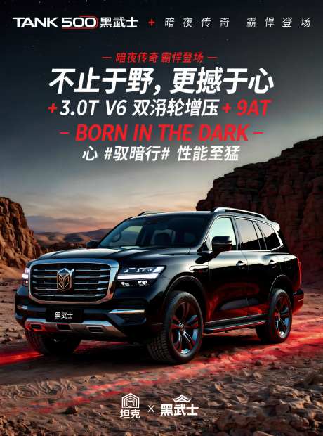 坦克500黑武士车型汽车宣传海报