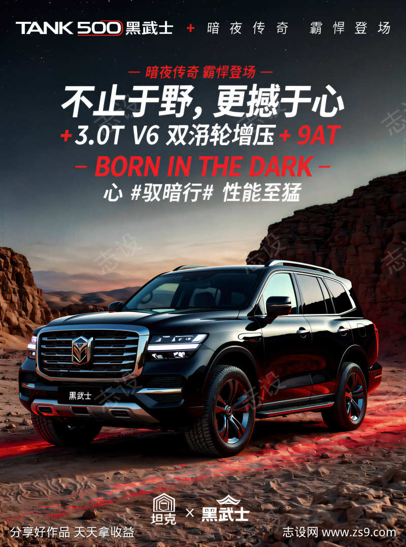 坦克500黑武士车型汽车宣传海报
