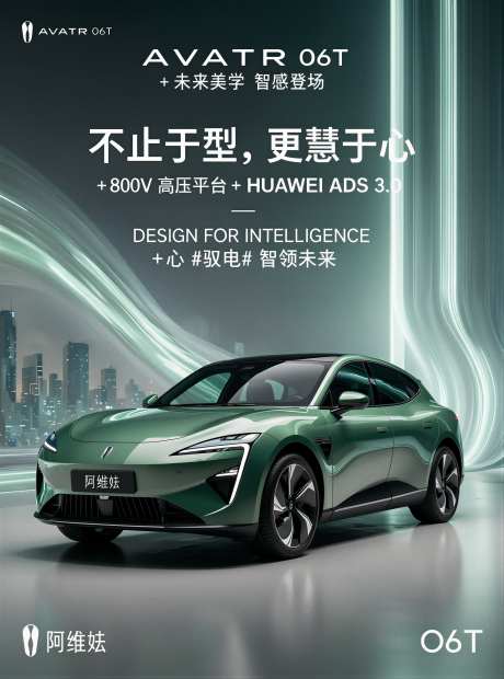 阿维塔06T车型汽车宣传海报