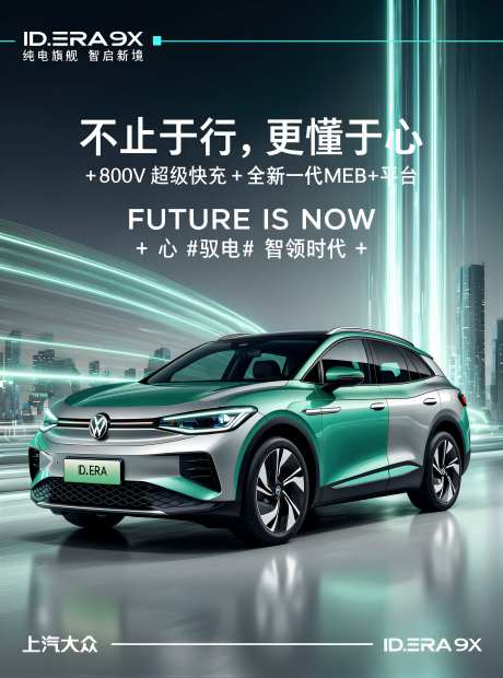 上汽大众IDERA9X车型汽车宣传海报