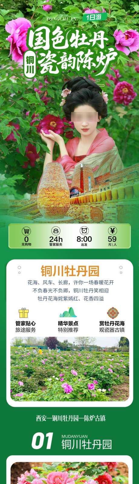 铜川赏牡丹旅游详情_源文件下载_PSD格式_1024X7825像素-详情,铜川,牡丹-作品编号:2026041310388025-志˘设˜网
