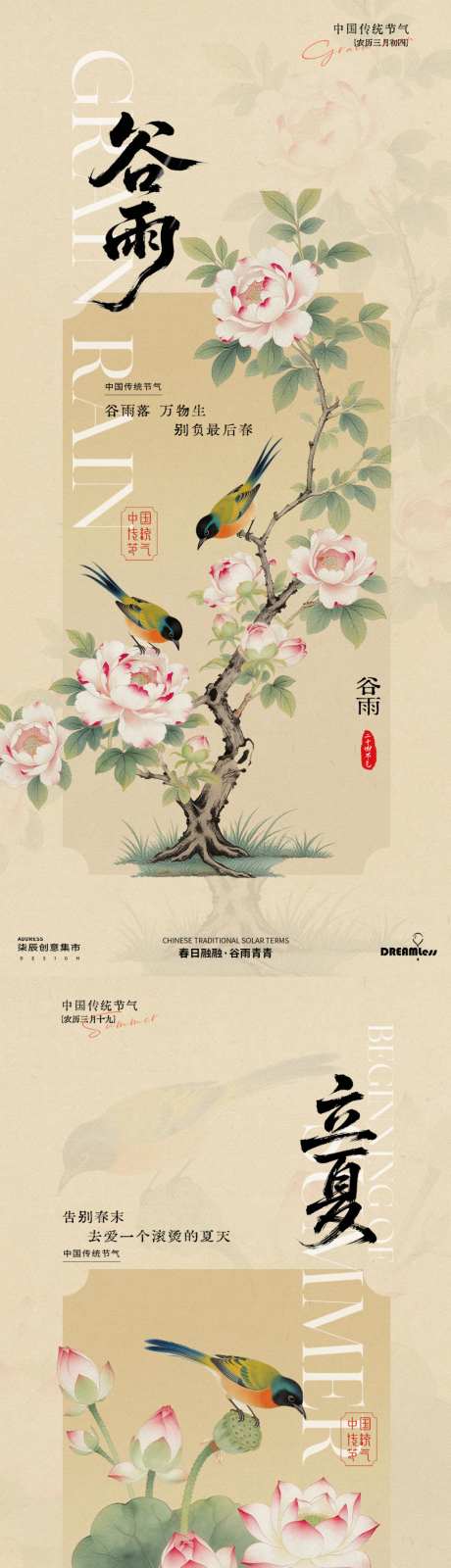 谷雨立夏中式古风花鸟海报