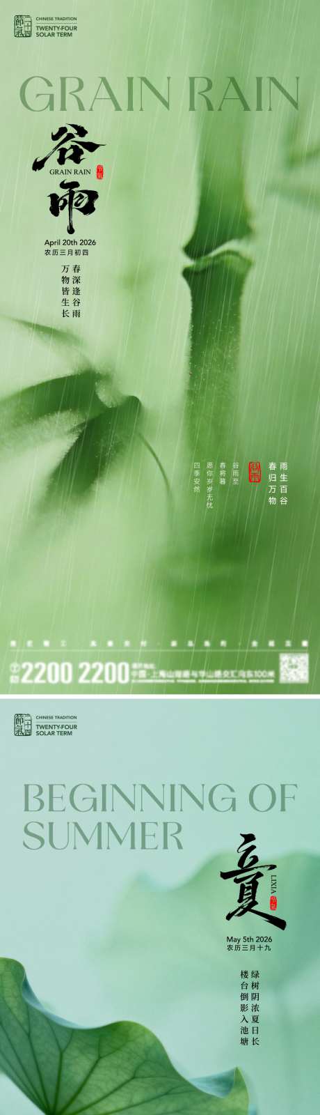 谷雨立夏节气海报