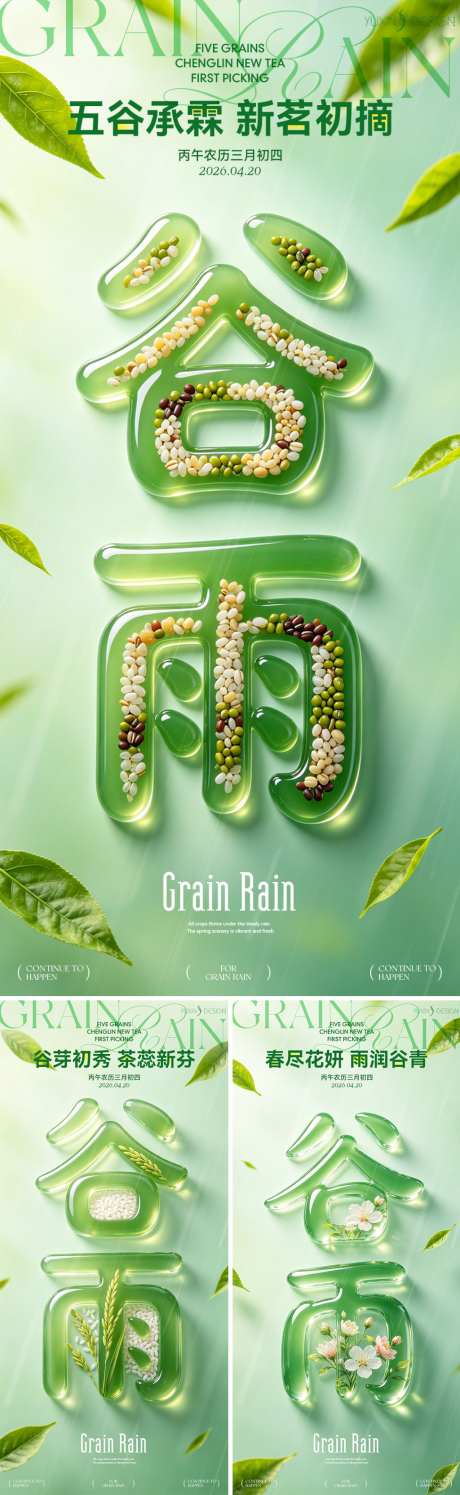 地产春日五谷谷雨节气立体字系列稿