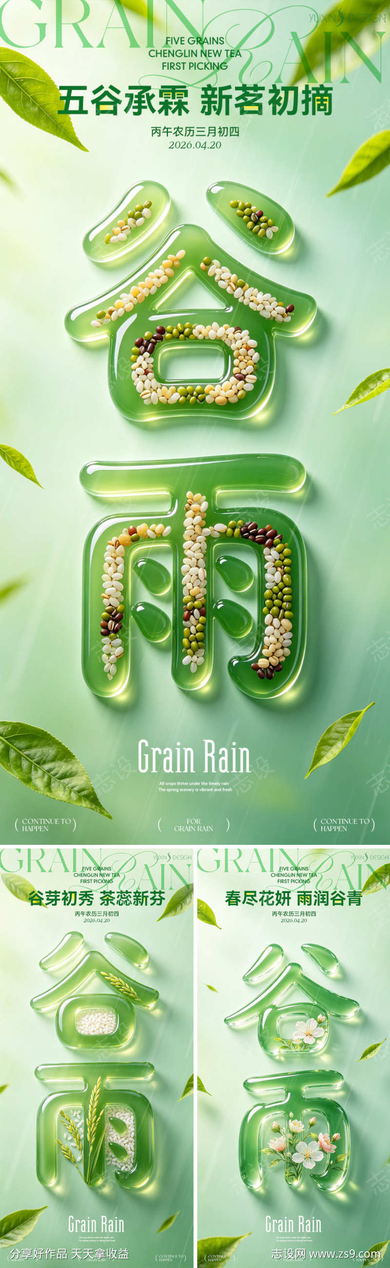 地产春日五谷谷雨节气立体字系列稿