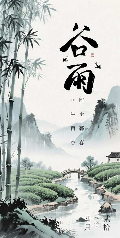 谷雨节气海报
