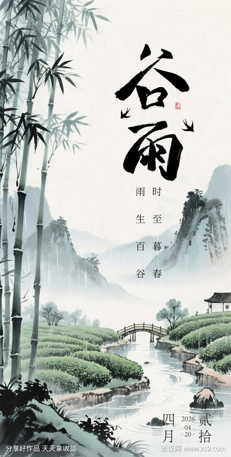 谷雨节气海报
