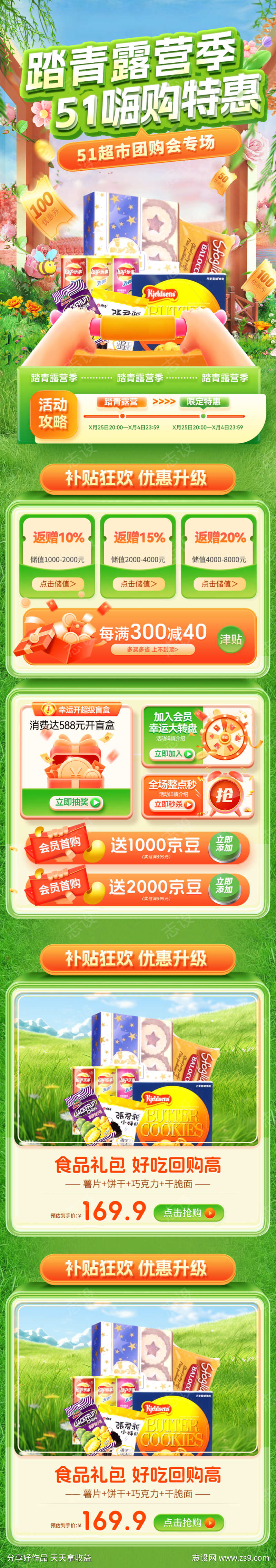 51踏青露营季超市嗨购节电商首页