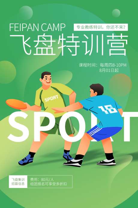 飞盘的海报_源文件下载_PSD格式_1024X1536像素-特训营,飞盘,活动-作品编号:2026041410075797-志ˇ设˓网