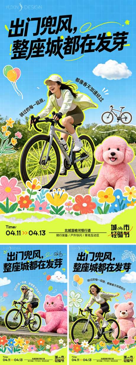 地产户外城市出游轻骑节系列稿