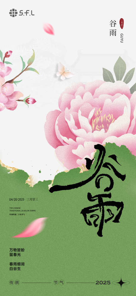 牡丹谷雨节气海报