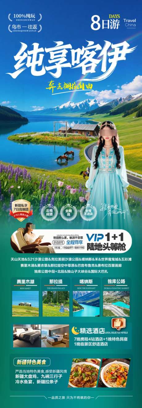 新疆旅游海报伊犁小包团阿勒泰北疆南疆