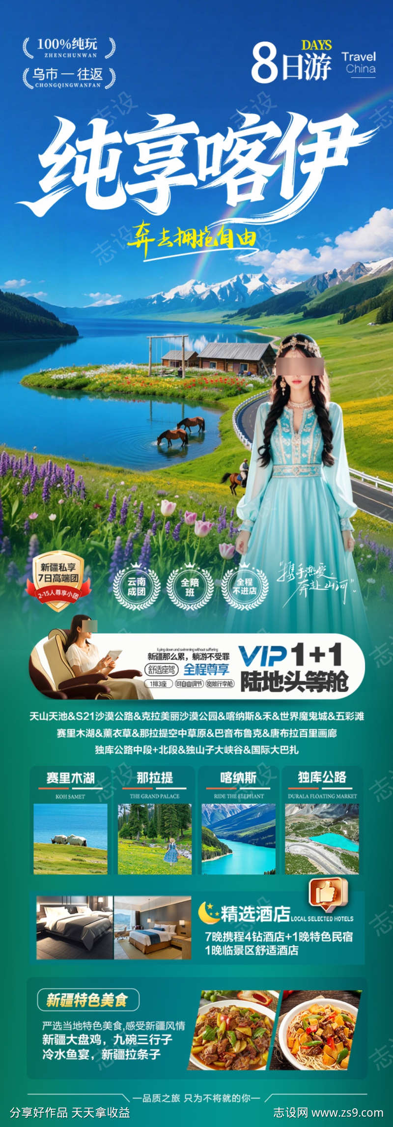 新疆旅游海报伊犁小包团阿勒泰北疆南疆