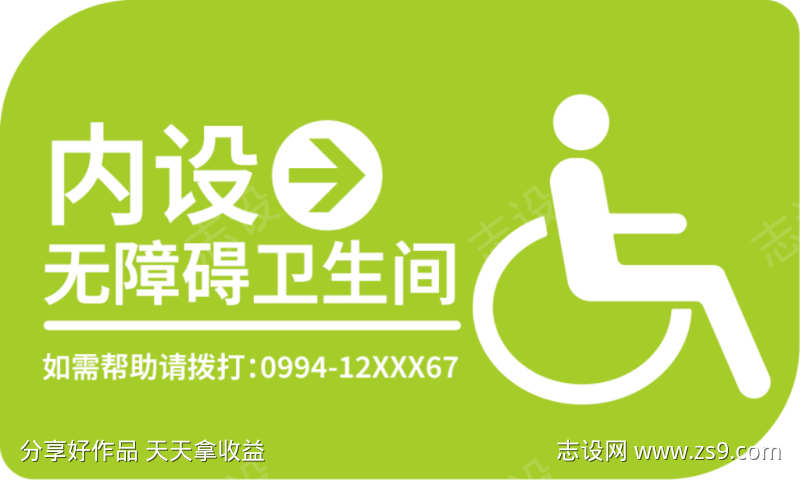 无障碍卫生间标识