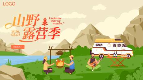 露营矢量海报