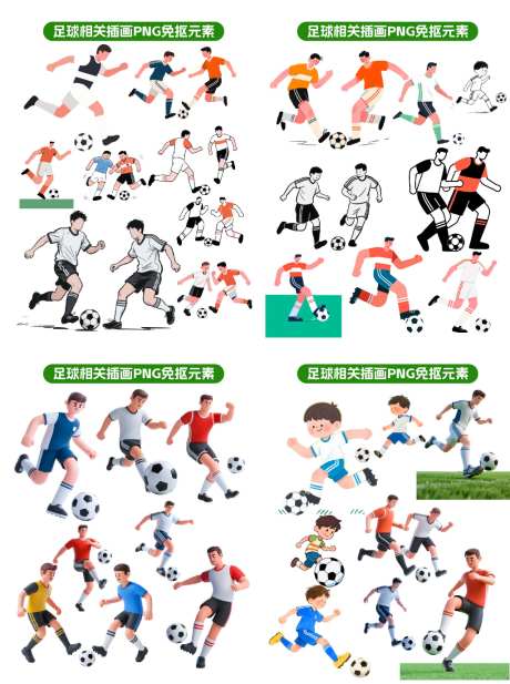 足球相关插画免抠元素