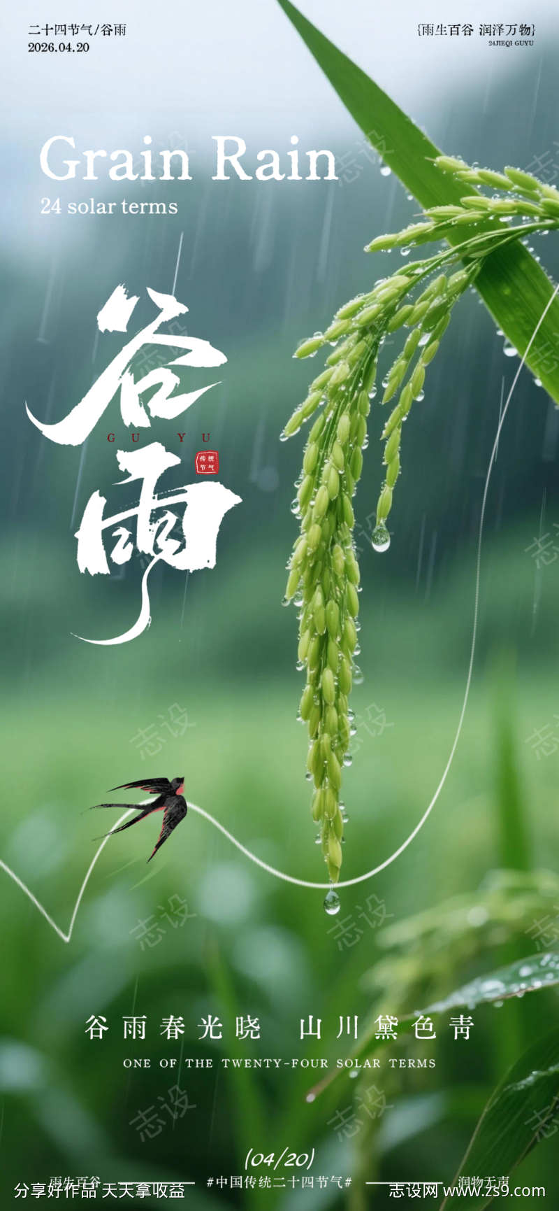 谷雨风光节气海报