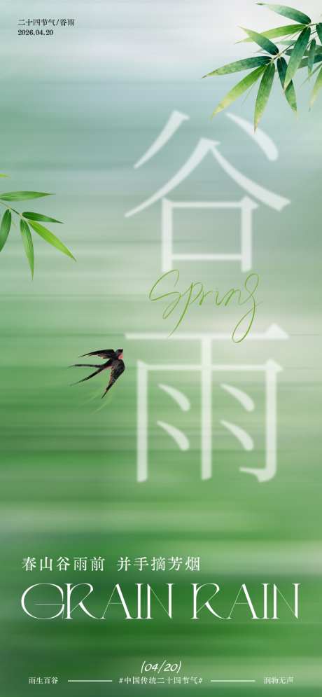 谷雨节气海报